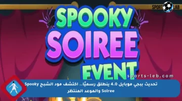 تحديث ببجي موبايل 4.0 ينطلق رسميًا.. اكتشف مود الشبح Spooky Soiree والموعد المنتظر